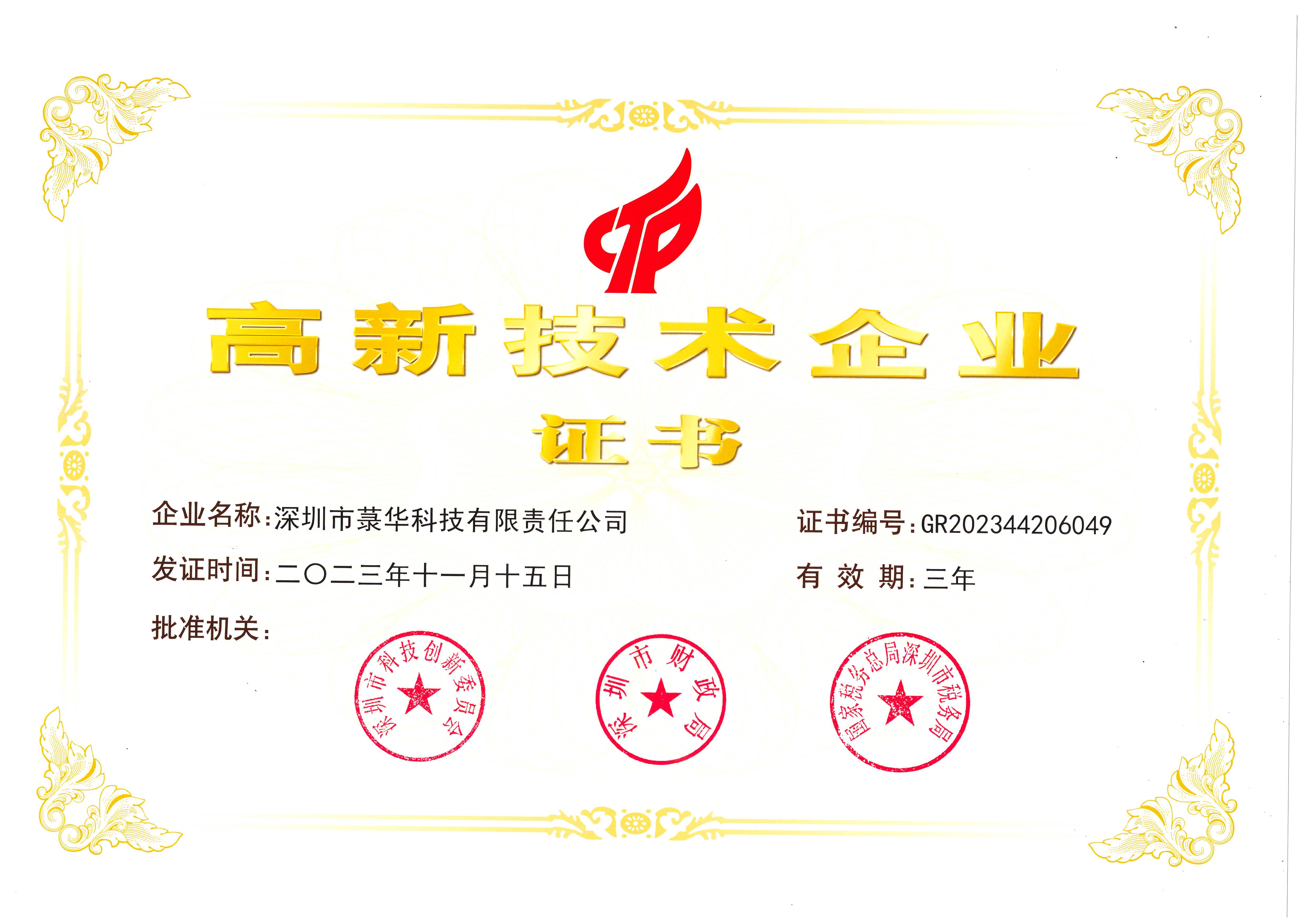 1706493716152289.jpg 高新技術企業證書(科技2023.11).jpg